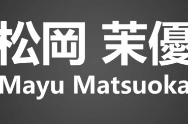 How To Pronounce 松岡 茉優 Mayu Matsuoka
