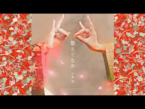 散りてなお ピアノ弾いてみた 手島葵  松任谷由実