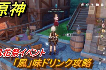 原神　祭り逸話「風」味ドリンク攻略　風花祭イベント　【Genshin】