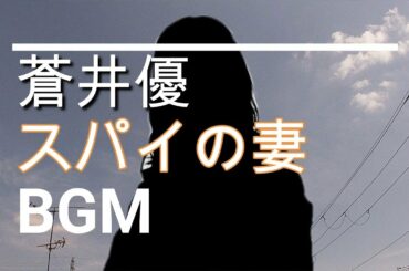 【蒼井優のBGM】ドラマ「スパイの妻」
