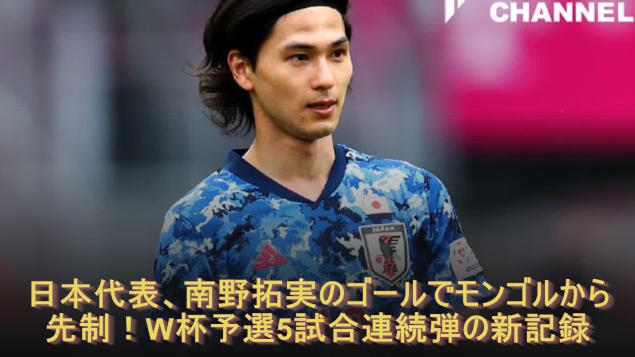日本代表、南野拓実のゴールでモンゴルから先制！W杯予選5試合連続弾の新記録