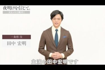 現代の救世主を演じた田中宏明が見どころを語る／映画『夜明けを信じて。』田中宏明コメント