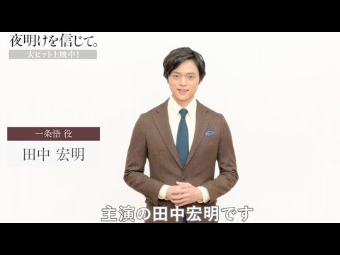 現代の救世主を演じた田中宏明が見どころを語る/映画『夜明けを信じて。』田中宏明コメント 現代の救世主を演じた田中宏明が見どころを語る/映画『夜明けを信じて。』田中宏明コメント