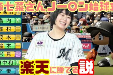 【パワプロ2020】君の笑顔は僕のど真ん中直球！森七菜さんが投げれば楽天に勝てる説