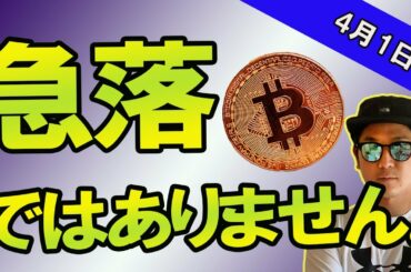 BTC上がるために下がった。【ビットコイン】