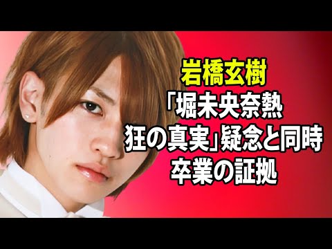 無料 芸能 ニュース 24時間 | 岩橋玄樹「堀未央奈熱狂の真実」疑念と同時卒業の証拠