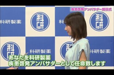 疾患啓発アンバサダー　就任式【武田玲奈×科研製薬】