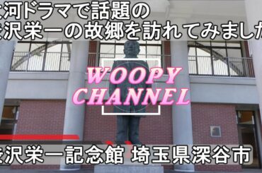 【渋沢栄一記念館　埼玉県深谷市】NHKの大河ドラマ  晴天を衝け で話題の渋沢栄一の故郷を訪れてみました。記念館と渋沢栄一の生家である”中の家”にも行ってきました。