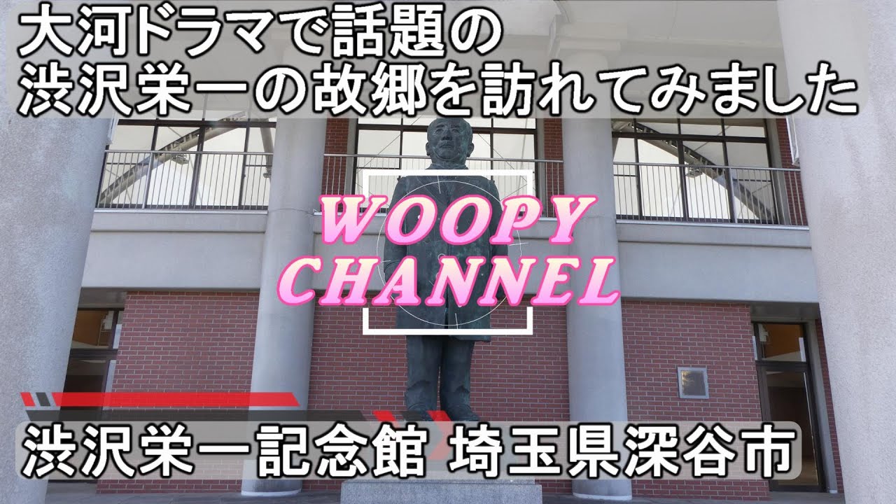 【渋沢栄一記念館 埼玉県深谷市】NHKの大河ドラマ 晴天を衝け で話題の渋沢栄一の故郷を訪れてみました。記念館と渋沢栄一の生家である”中の家”にも行ってきました。 【渋沢栄一記念館 埼玉県深谷市】NHKの大河ドラマ 晴天を衝け で話題の渋沢栄一の故郷を訪れてみました。記念館と渋沢栄一の生家である”中の家”にも行ってきました。