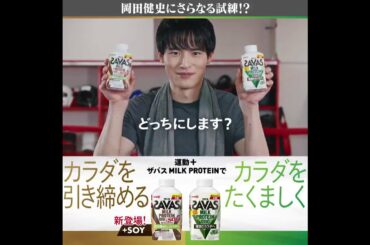 210312 ザバス(Savas) Twitter Kenshi Okada (ザバス MILK PROTEIN)