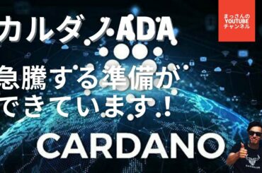 カルダノADA急騰する準備ができています！