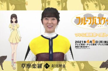 「フルーツバスケット」The Final カウントダウンコメント／釘宮理恵（草摩楽羅役）【放送まであと4日！】