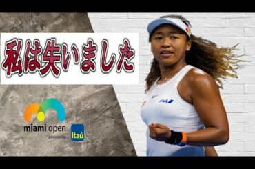 マリア・サッカリvs大坂なおみハイライト マイアミオープン2021準々決勝