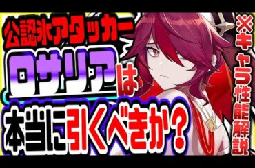 原神 本当に引くべきか!?最新版ロサリア性能解説 原神攻略実況