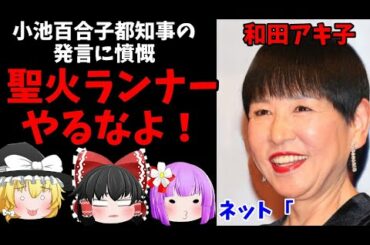 【ゆっくりニュース】アッコ吠える！小池百合子にモノ申す！