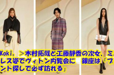 ＜Koki，＞木村拓哉と工藤静香の次女、ミニドレス姿でヴィトン内覧会に　銀座は「プレゼント探しで必ず訪れる」