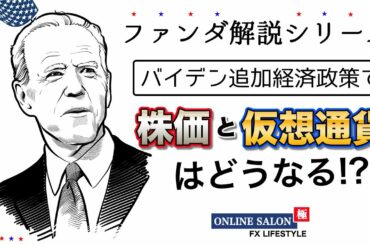 ファンダ解説シリーズ　バイデン追加経済政策で株価と仮想通貨はどうなる！？ 1