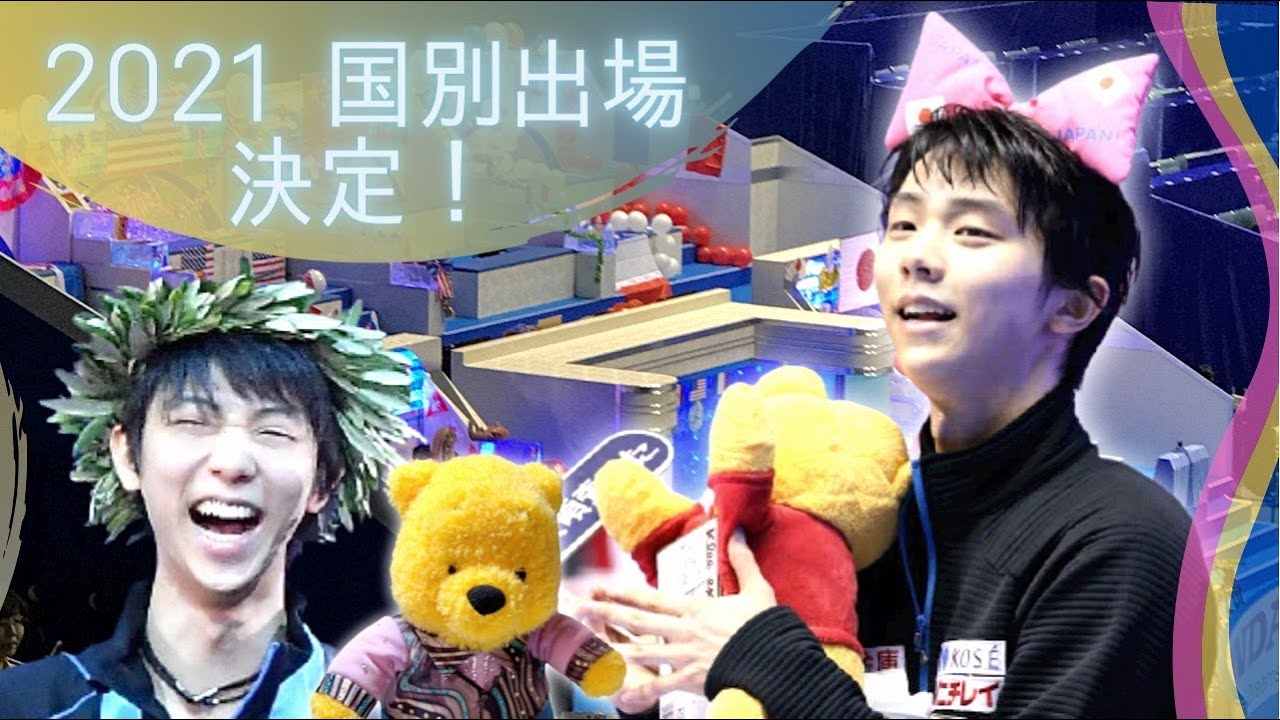 【羽生結弦】2021年世界国別対抗戦出場決定祝！テレビ放送スケジュールやライブ配信予定など