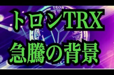 【仮想通貨憶り人チャンネル・XRPリップル・BTC・ETH・IOST情報局】トロンTRX急騰の背景