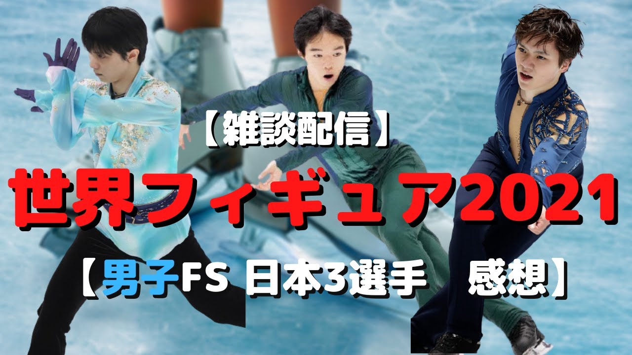 【世界フィギュア2021】男子FSの日本3選手について語る【フィギュアスケート】