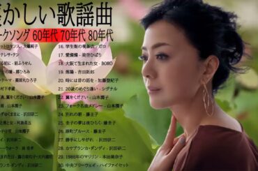 山口百恵, 松田聖子, 竹内まりや, 大橋純子, 久保田早紀, 河島英五 , 尾崎豊, Ozaki Yutaka 🌸 昭和の歌謡曲 昭和50年～ ♪ 昭和の名曲 歌謡曲メドレー Vol 01