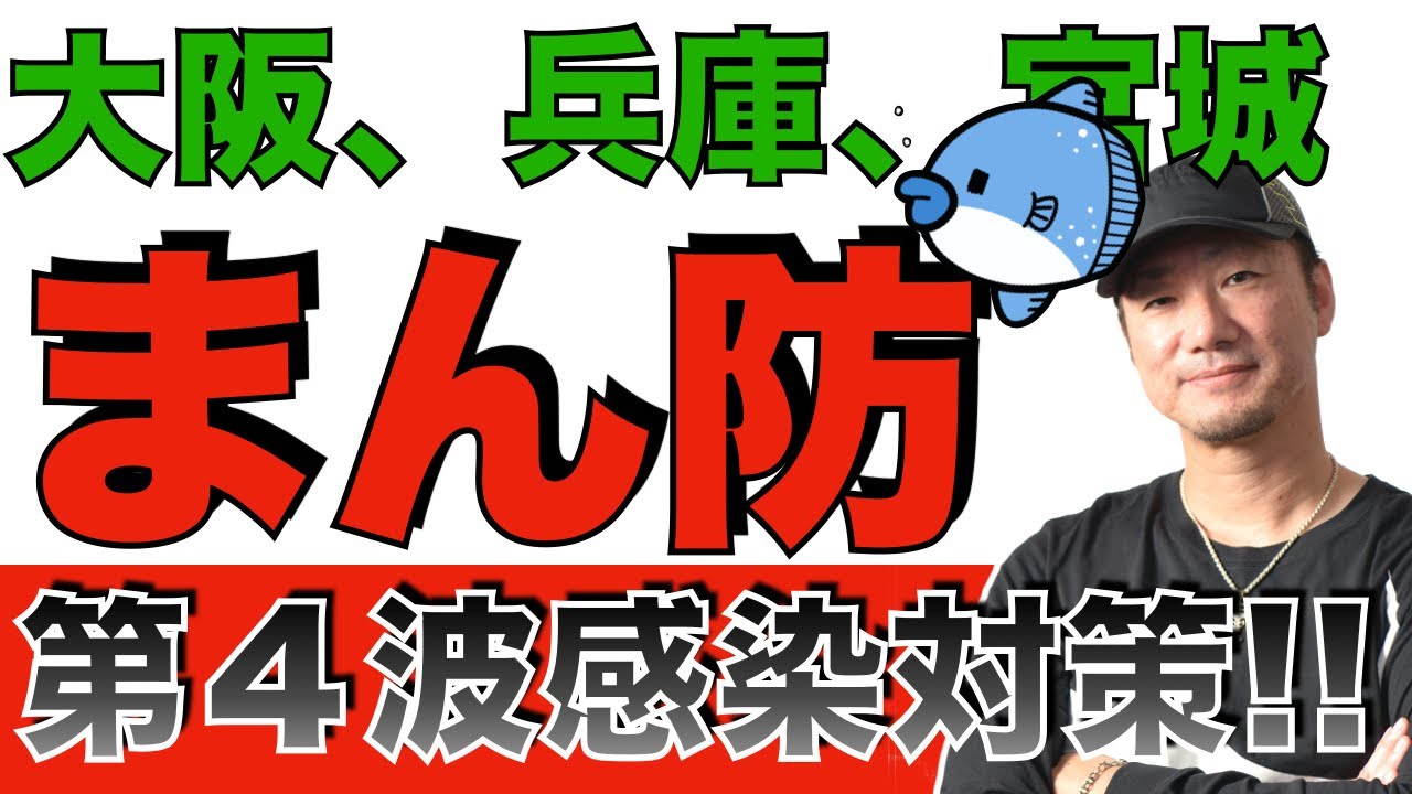 大阪、兵庫、宮城「まん防」適用へ。そもそも緊急事態宣言と何が違うの?? 大阪、兵庫、宮城「まん防」適用へ。そもそも緊急事態宣言と何が違うの??