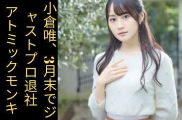 小倉唯、3月末でジャストプロ退社　アトミックモンキーに移籍「探究心を大事に歩んでいきます」