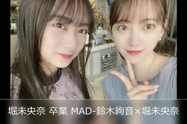 堀未央奈×鈴木絢音 堀未央奈 卒業MAD Another take