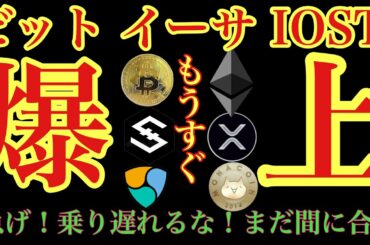 【相場分析】IOSTビットコインイーサリアル爆上まじか！リップルネムモナコインBTC.ETH.XRP.XEM.MONACOIN.NEM