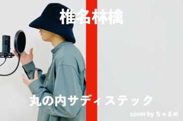 丸の内サディステック/椎名林檎 男性が歌ってみた cover by ちゃまめ