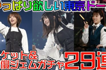 【ユニエア】やっぱりドームは欲しいよ！！欅坂46東京ドームFLガチャ２９連！！【ユニゾンエアー】