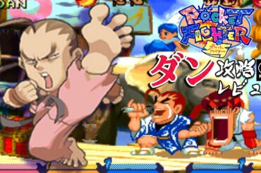 ポケットファイター 「ダン」 アーケード攻略レビュー ゲームプレイ 【Nokyo】