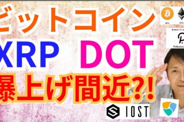 【仮想通貨BTC, ETH, XRP, ENJ, IOST, DOT】ビットコイン、リップル、ポルカドット爆上げ間近⁉️