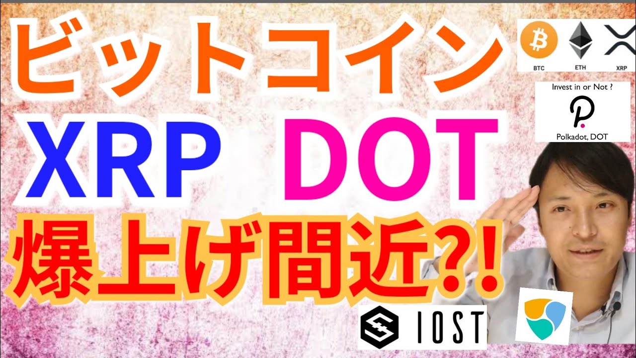 【仮想通貨BTC, ETH, XRP, ENJ, IOST, DOT】ビットコイン、リップル、ポルカドット爆上げ間近⁉️ 【仮想通貨BTC, ETH, XRP, ENJ, IOST, DOT】ビットコイン、リップル、ポルカドット爆上げ間近⁉️
