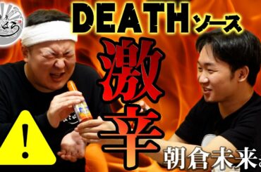 【罰ゲーム】朝倉未来さんが作る激辛ラーメン食べてみた【極めろ麺道🍜27杯目】