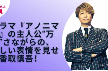 【SMAP】【香取慎吾】香取慎吾　３万９０００枚限定ジャケットのシングルを５月１９日にリリース