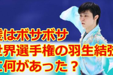 直前まで休憩、髪はボサボサ　世界選手権の羽生結弦に何があった？