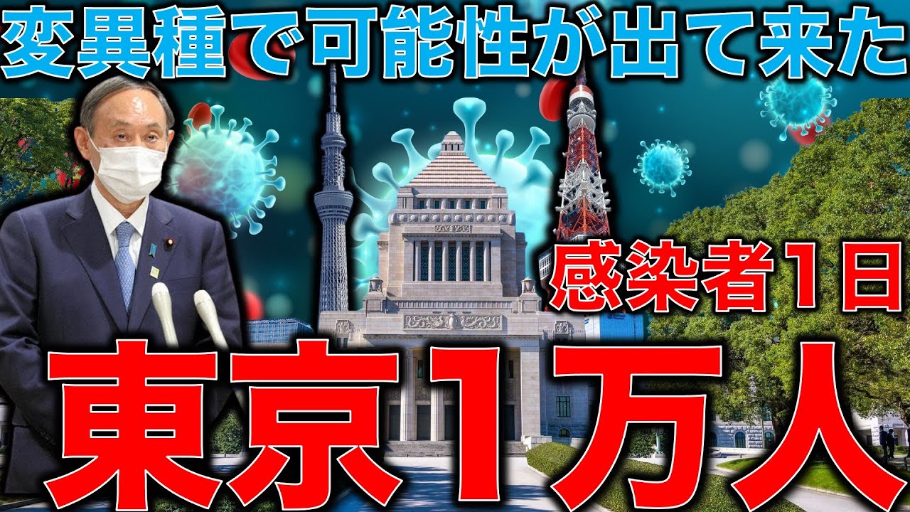新型コロナウイルス変異種で東京1日1万人の未来になったらどーなるの？ヨーロッパ並みに感染が広がった時に東京はどうなるか？安冨歩教授電話出演。一月万冊清水有高。