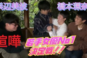 【橋本環奈】NO.1若手女優決定戦！今宵開幕！まさかの浜辺美波派のメンバーが激怒で喧嘩勃発！？