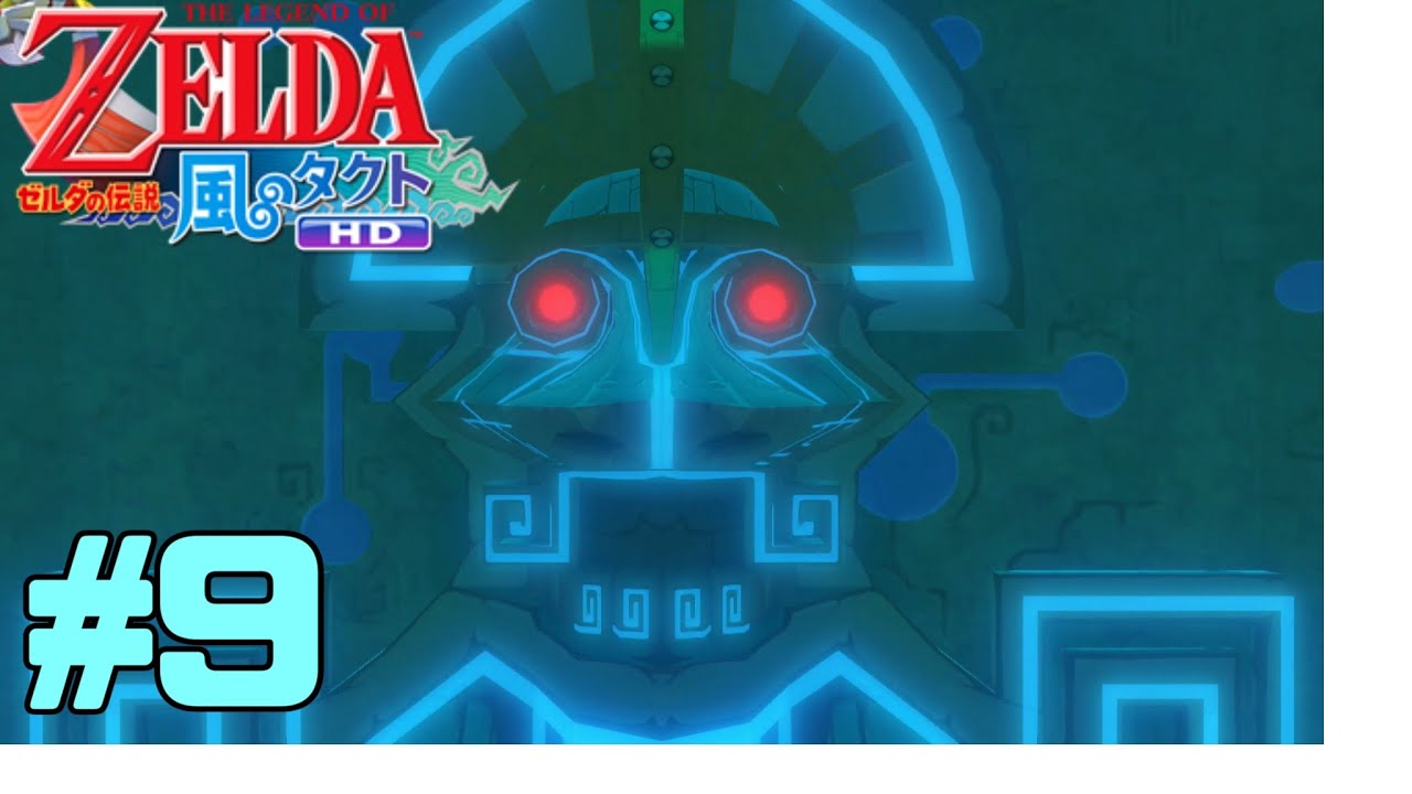 神の塔攻略【ゼルダの伝説風のタクト】#9