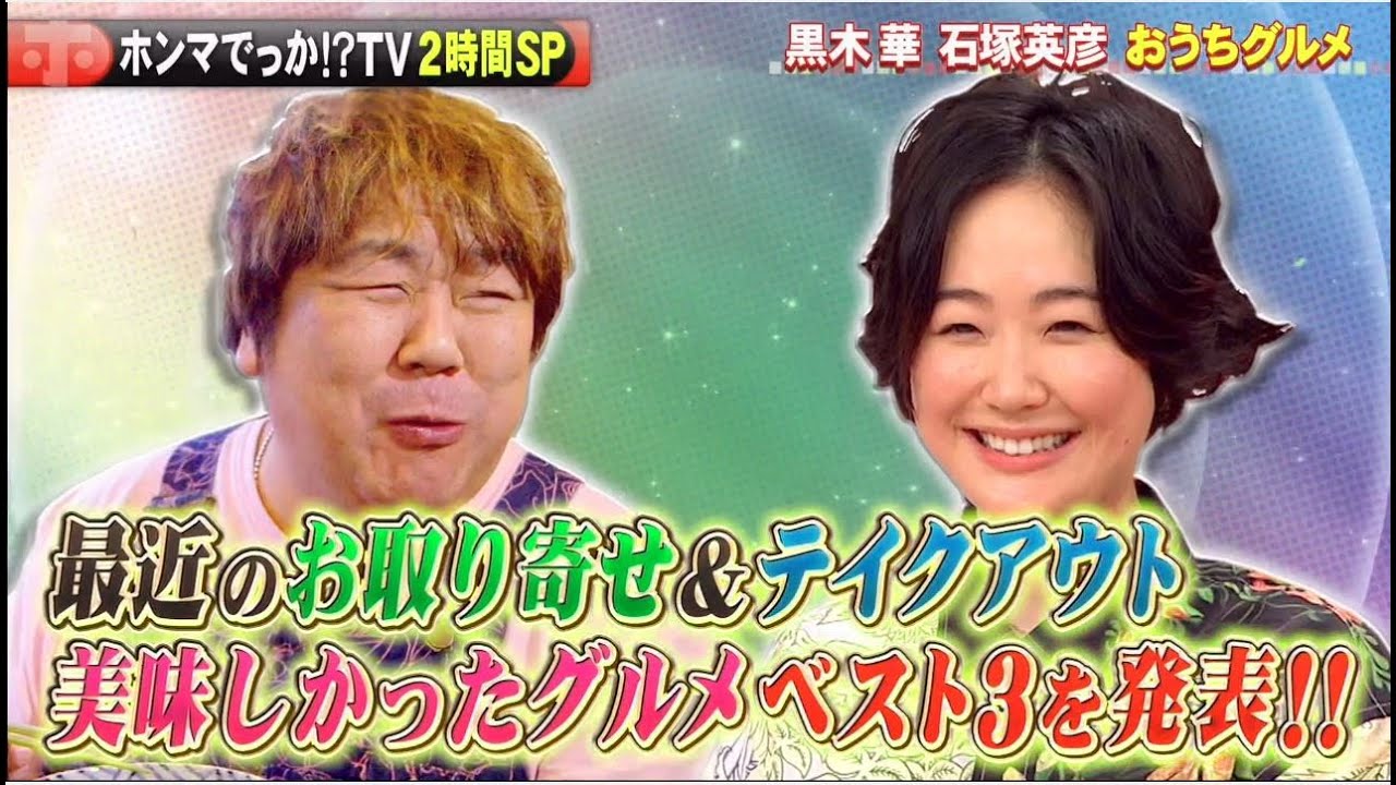 ホンマでっか!?TV　今田&田中はなぜ結婚できない?黒木華お取り寄せグルメ　2021年3月31日