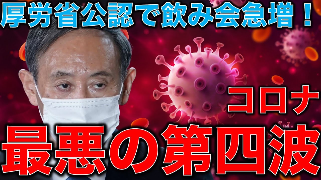 完全に第四波。緊急事態宣言解除で5人以上の会食が激増！新型コロナウイルスパンデミックを引き起こす根本的原因。新型コロナウイルスと立場主義。安冨歩教授電話出演。一月万冊清水有高。