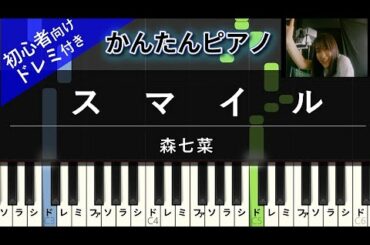 【楽譜ダウンロード可】スマイル / 森七菜 ピアノ ドレミ付き かんたん両手 初心者向き