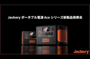 【新製品発表会】Jackery ポータブル電源 Aceシリーズ