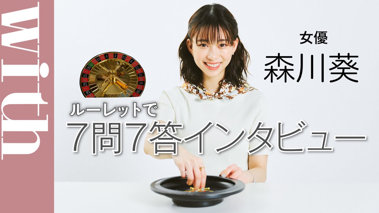 女優・森川葵「ルーレットインタビューで7問7答！」高校時代のマル秘エピソードや手編みニットのウラ話をインタビュー！
