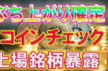 【仮想通貨】コインチェック上場銘柄判明、ぶち上がり確率１００％コイン銘柄を公開！！