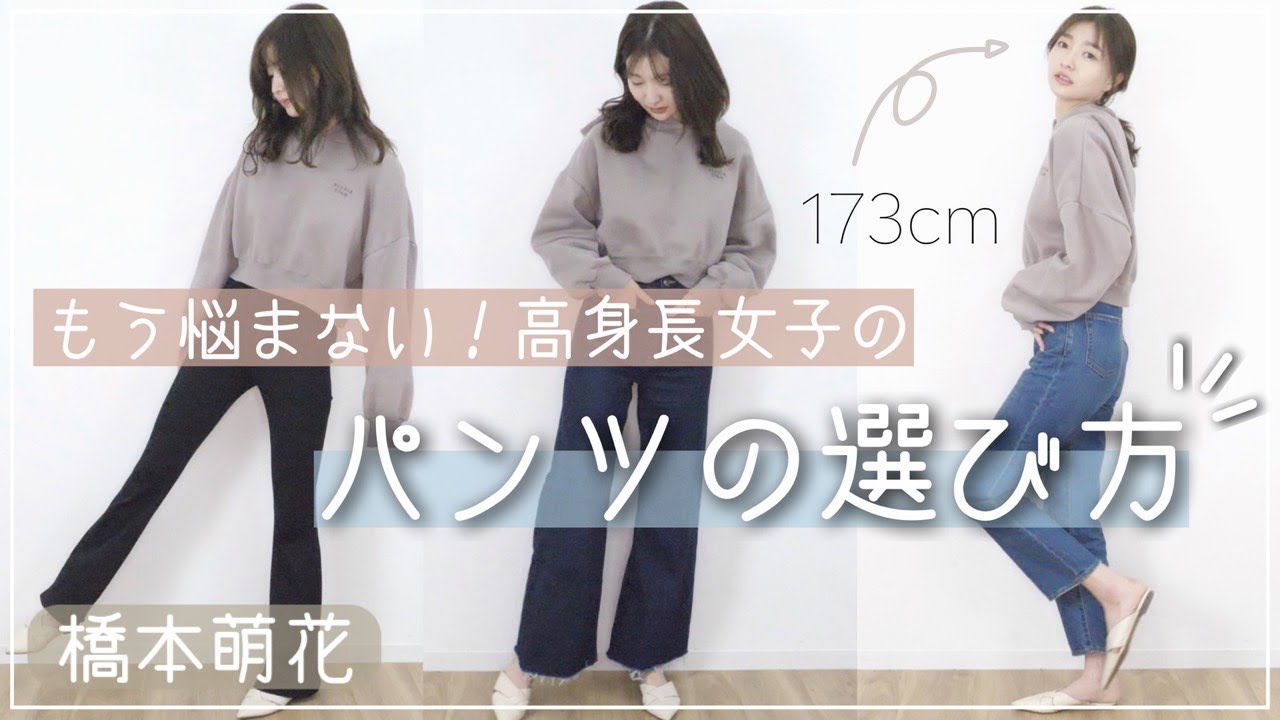 【必見】高身長女子が教えるパンツの選び方【橋本萌花】