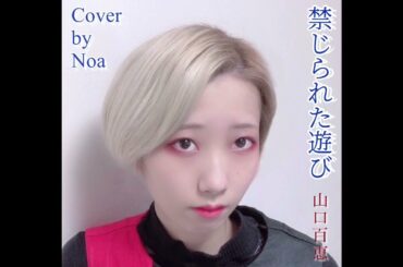 禁じられた遊び / 山口百恵  【   Cover by Noa⠀】