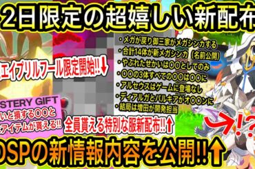 【緊急速報&最新情報まとめ】2日限定の新配布！貰わないと損する〇〇と重要なアイテムが貰える！急げ！限定レイド開始！全員貰える服！BDSPの情報が公開される【ポケモン剣盾・ポケモンGO・BDSP】