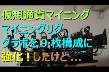 仮想通貨マイニング Vol7 マイニングリグ GPU9枚構成に強化！したけど…
